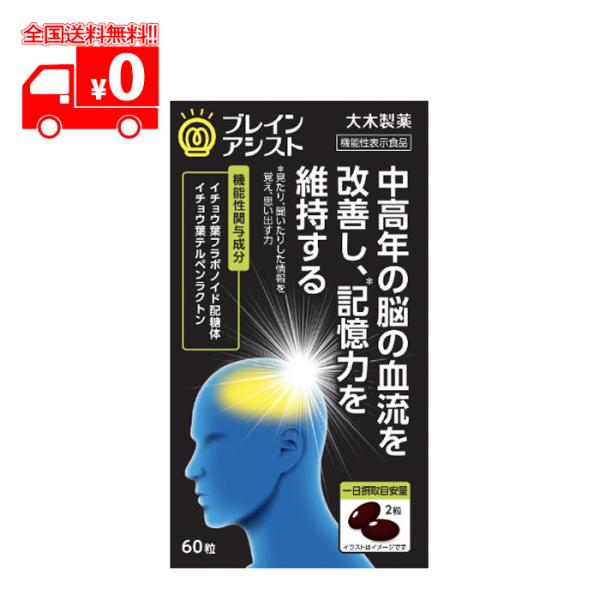 大木製薬 ブレインアシスト イチョウ葉エキスα (60粒)  中高年の脳の血流を改善し記憶力を維持す...