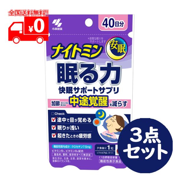 ナイトミン 眠る力 40粒 40日分 3点セット サプリメント 安眠 快眠 クロセチン 機能性表示食...