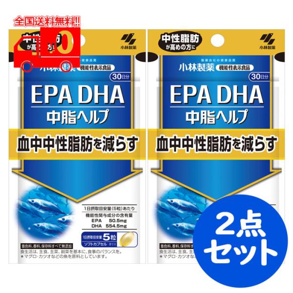 小林製薬 機能性表示食品 EPA DHA 中脂ヘルプ 150粒(30日分)２点セット 中性脂肪 血中...