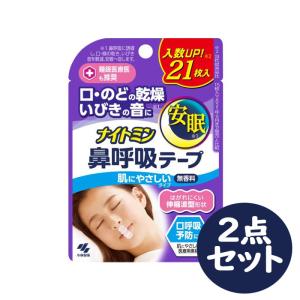 ナイトミン 鼻呼吸テープ 肌にやさしいタイプ 無香料 21枚入 2点セット　いびき 安眠 口呼吸予防【小林製薬】｜nanokitadrug