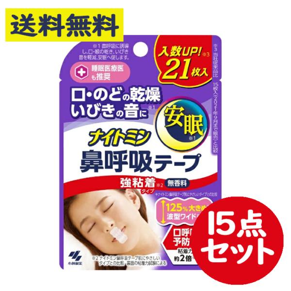 ナイトミン 鼻呼吸テープ 強粘着 無香料 21枚入 15点セット　いびき 安眠 口呼吸予防【小林製薬...