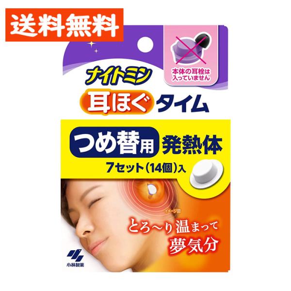 ナイトミン 耳ほぐタイム 詰め替え用 発熱体7セット(14個入) (耳栓本体なし)  安眠 リラック...