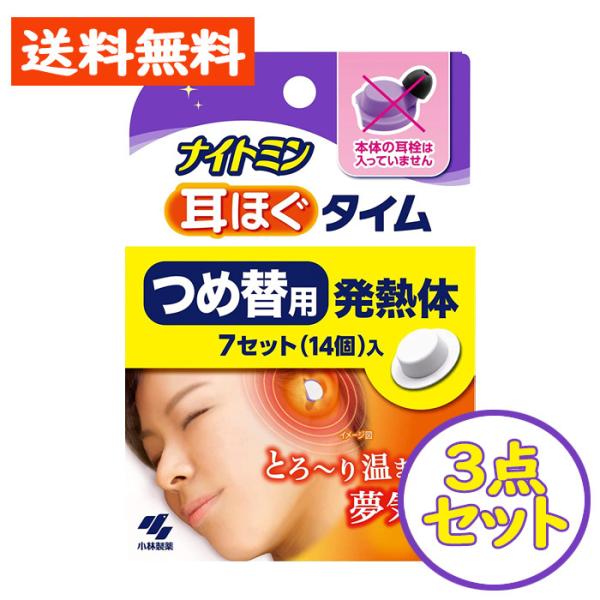 ナイトミン 耳ほぐタイム 詰め替え用 発熱体7セット(14個入) (耳栓本体なし) 3点セット 安眠...