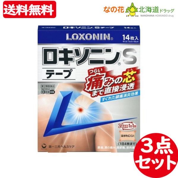 【第2類医薬品】 ロキソニンSテープ 14枚入　3点セット【ロキソニン】【ロキソプロフェンNa配合】