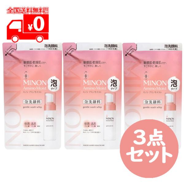 ミノン アミノモイスト ジェントルウォッシュ ホイップ 詰め替え用(130ml) 3点セット 泡洗顔...