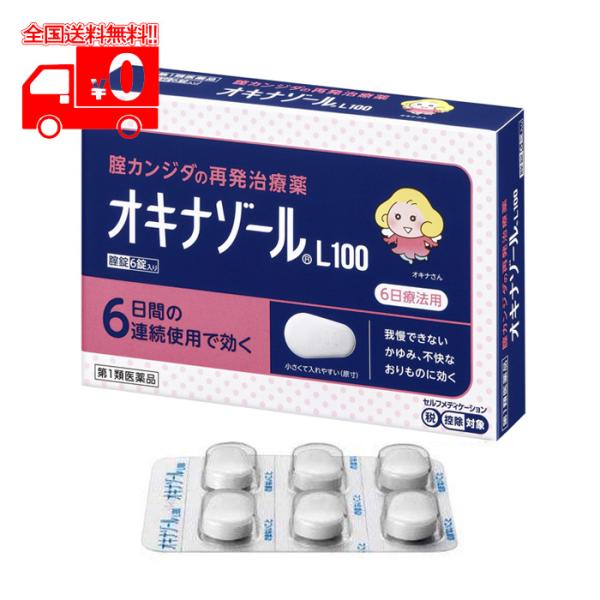 【第1類医薬品】オキナゾールL100 (6錠) 腟カンジダ再発治療薬【田辺三菱製薬】※要承諾商品 【...