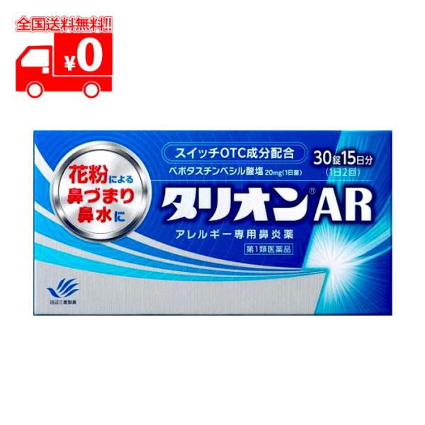 【第1類医薬品】タリオンAR（30錠) アレルギー専用鼻炎薬 ※要承諾商品 【承諾】ボタンを押してく...