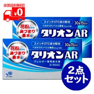 【第1類医薬品】タリオンAR（30錠) 2点セット アレルギー専用鼻炎薬 ※要承諾商品 【承諾】ボタンを押してください｜nanokitadrug