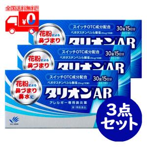 【第1類医薬品】タリオンAR（30錠) 3点セット アレルギー専用鼻炎薬 ※要承諾商品 【承諾】ボタンを押してください