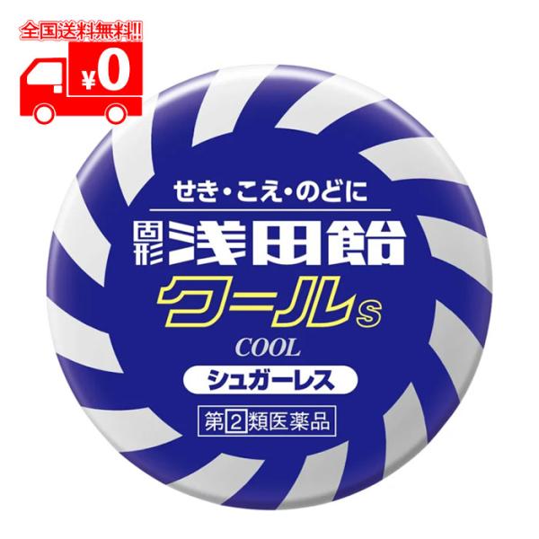 【指定第2類医薬品】固形浅田飴クールS (50錠) シュガーレスドロップ　せき・こえ・のど【浅田飴】