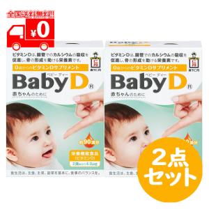 BabyD (ベビーディー) 4.2g (約90回分) 2点セット  栄養機能食品 サプリメント ビタミンD【森下仁丹】｜nanokitadrug