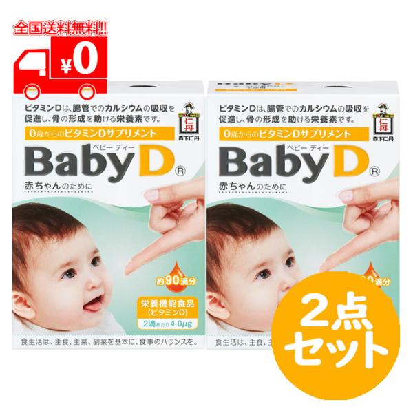 BabyD (ベビーディー) 4.2g (約90回分) 2点セット  栄養機能食品 サプリメント ビ...