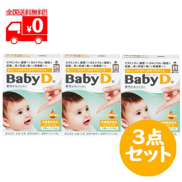 BabyD (ベビーディー) 4.2g (約90回分) 3点セット  栄養機能食品 サプリメント ビ...