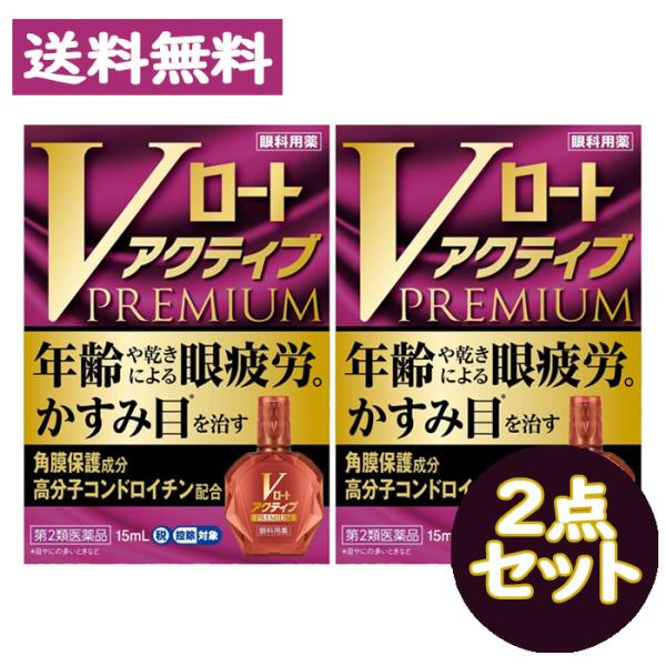 【第2類医薬品】Vロート アクティブプレミアム PREMIUM (15ml) 2点セット【ロート製薬...