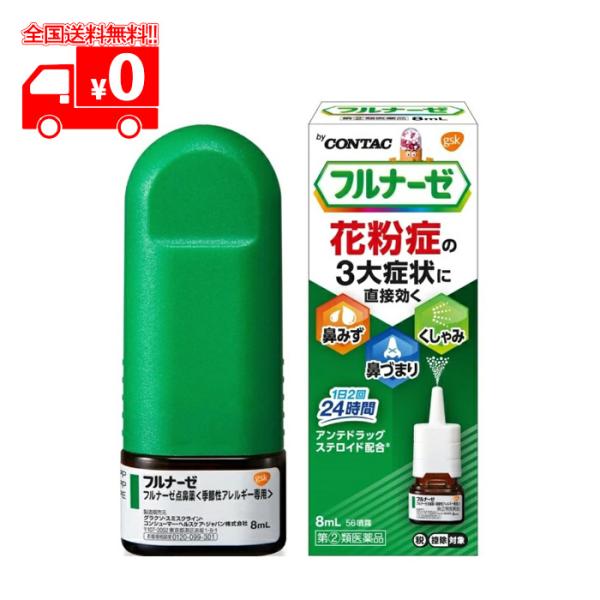 【第(2)類医薬品】フルナーゼ点鼻薬 (8ml) 季節性アレルギー専用