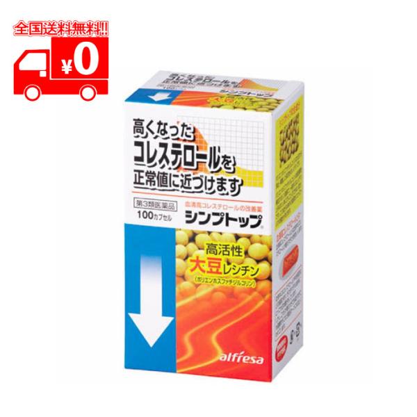 [宅配便]【第3類医薬品】シンプトップ(100カプセル) 動脈硬化用薬【アルフレッサファーマ】