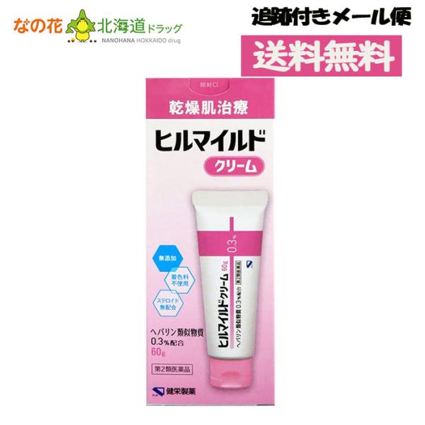 【第2類医薬品】ヒルマイルドクリーム (60g) ヘパリン類似物質0.3%配合 顔 手足 乾燥肌治療...