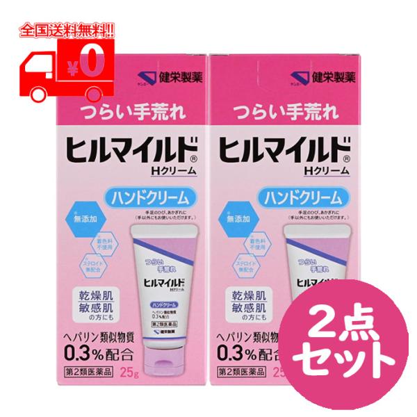 【第2類医薬品】ヒルマイルドＨクリーム (25g) 2点セット ハンドクリーム 乾燥肌 敏感肌【健栄...