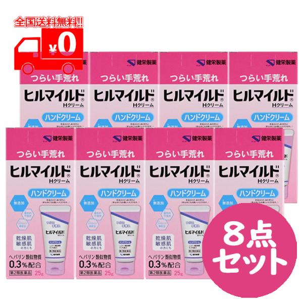 【第2類医薬品】ヒルマイルドＨクリーム (25g) 8点セット ハンドクリーム 乾燥肌 敏感肌【健栄...