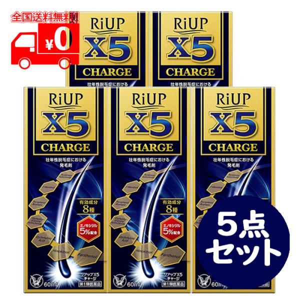 [宅配便]【第1類医薬品】リアップX5チャージ(60ml) 5点セット 壮年性脱毛症 発毛剤 ※要承...