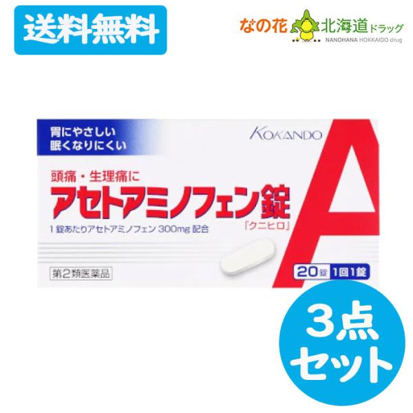 【第2類医薬品】皇漢堂製薬　アセトアミノフェン錠「クニヒロ」　20錠　３点セット