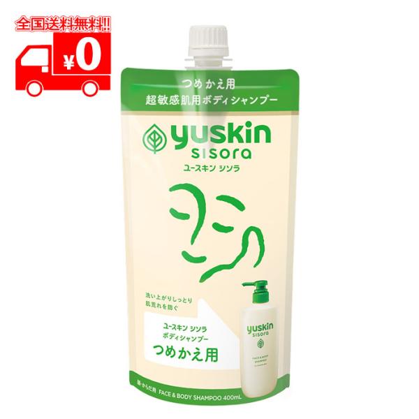 ユースキン シソラ ボディシャンプー 詰替えパウチ(400ml) 低刺激 無香料 敏感肌 乾燥肌【医...