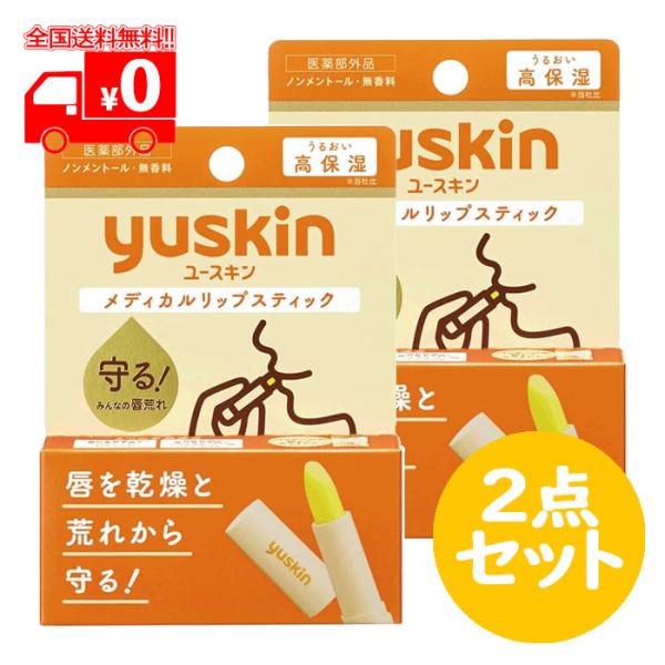 ユースキン メディカルリップスティック(3.5g)  2点セット 無香料 ノンメントール 医薬部外品...