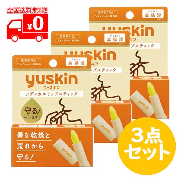 ユースキン メディカルリップスティック(3.5g)  3点セット 無香料 ノンメントール 医薬部外品...