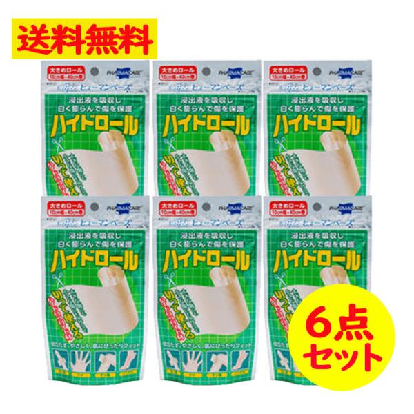 ヒューマンベース ハイドロール 大きめロール 10cm幅×40cm巻 ハイドロコロイド材 救急 絆創...