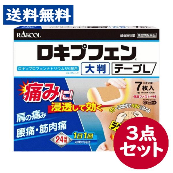 【第2類医薬品】ロキプフェンテープ L 大判 7枚入 ロキソプロフェンNa配合 3点セット　シップ ...