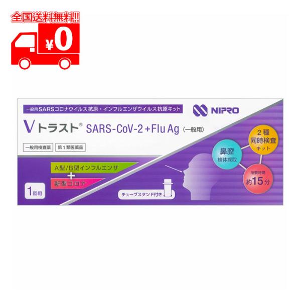 【第1類医薬品】ＶトラストSARS-CoV-2 + Flu Ag (一般用) 1テスト / A型 B...