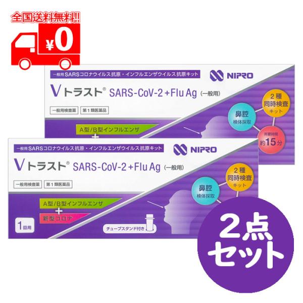 【第1類医薬品】ＶトラストSARS-CoV-2 + Flu Ag (一般用) 1テスト×2点セット ...