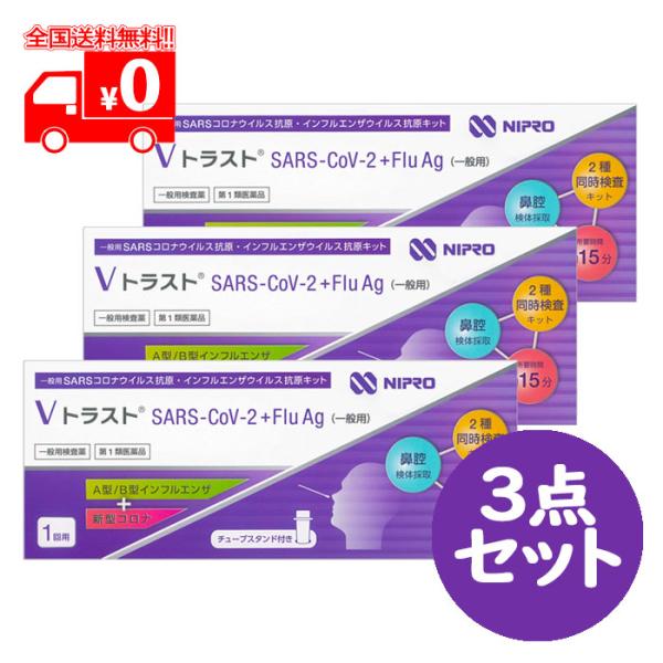 【第1類医薬品】ＶトラストSARS-CoV-2 + Flu Ag (一般用) 1テスト×3点セット ...