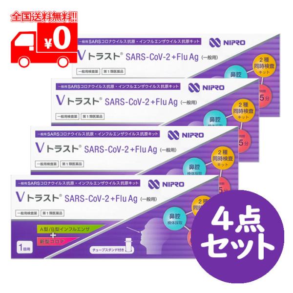 [宅配便]【第1類医薬品】ＶトラストSARS-CoV-2 + Flu Ag (一般用) 1テスト×4...