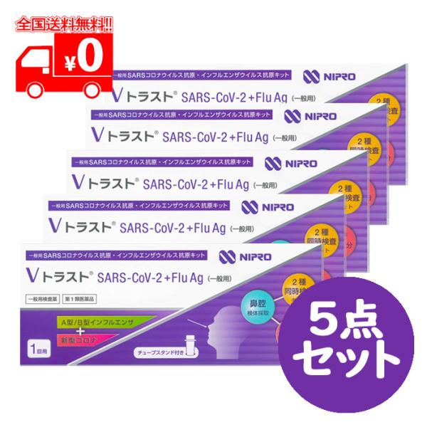 [宅配便]【第1類医薬品】ＶトラストSARS-CoV-2 + Flu Ag (一般用) 1テスト×5...