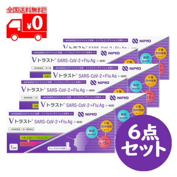 [宅配便]【第1類医薬品】ＶトラストSARS-CoV-2 + Flu Ag (一般用) 1テスト×6...