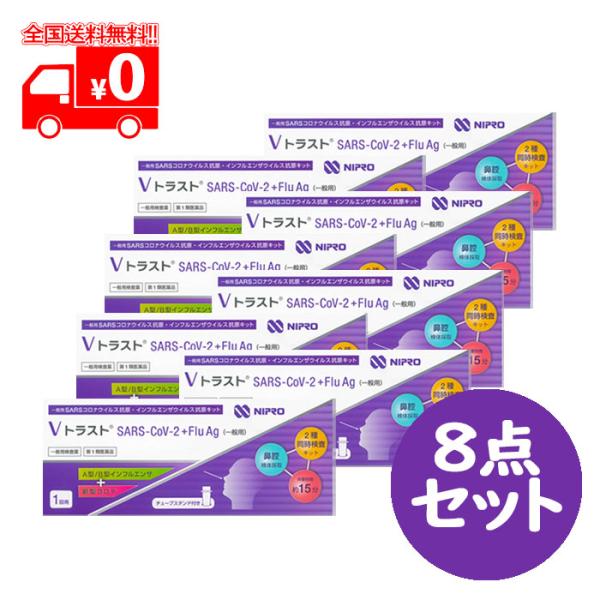 [宅配便]【第1類医薬品】ＶトラストSARS-CoV-2 + Flu Ag (一般用) 1テスト×8...
