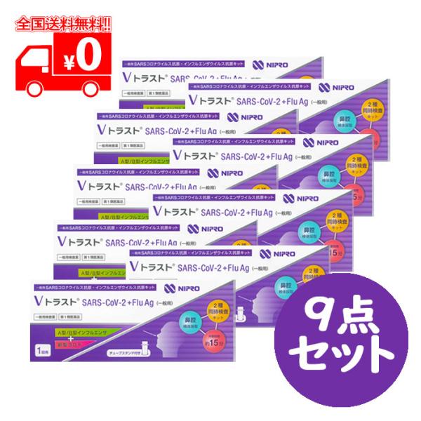 [宅配便]【第1類医薬品】ＶトラストSARS-CoV-2 + Flu Ag (一般用) 1テスト×9...