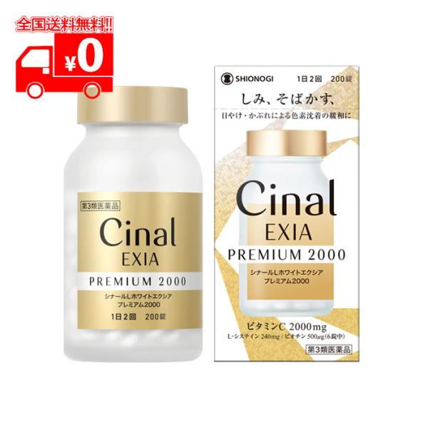 [宅配便]【第3類医薬品】シナールLホワイトエクシア プレミアム2000 (200錠) しみ そばか...