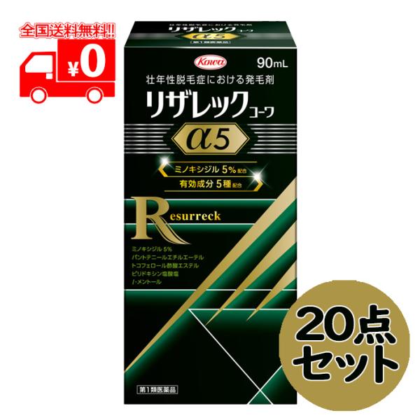 【第1類医薬品】[宅配便]リザレックコーワα5 (90mL) 20点セット 壮年性脱毛症 発毛剤 ミ...