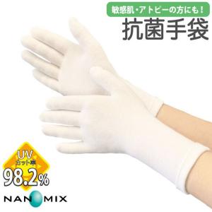 手袋 抗菌手袋 ナノミックス 手荒れ ひどい 手荒れ防止 UVカット 臭い防止 かゆみ グローブ 敏感肌 ハンドケア 白 ホワイト 大人 男性 女性 メンズ レディース