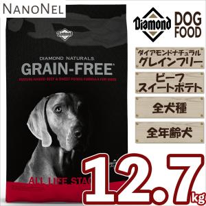 【正規品】 ダイアモンドナチュラル グレインフリー ビーフ＆スイートポテト 12.7kg 穀物不使用 全年齢犬 幼犬 子犬 成犬 老犬 シニア ドッグフード ナノネル｜NANONELYahoo!ショップ