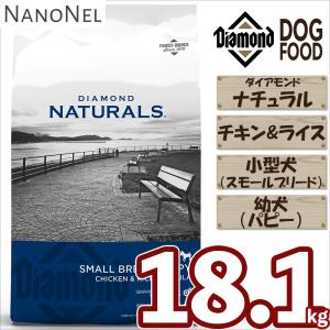 【正規品】 ダイアモンドナチュラル スモールブリード （小型犬） パピー （幼犬） チキン＆ライス 18.1kg 大容量 大袋 ブリーダーパック ドッグフード ナノネル｜nanonel-yshop