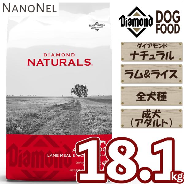 【正規品】 ダイアモンドナチュラル アダルト（成犬） ラム＆ライス 18.1kg 大容量 大袋 ブリ...