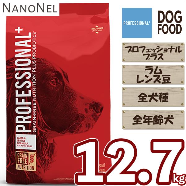 【正規品】 プロフェッショナルプラス ラム＆レンズ豆 12.7kg 全年齢犬 幼犬 子犬 成犬 老犬...