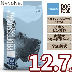 【正規品】 プロフェッショナルプラス ラージブリード （大型犬） チキン 12.7kg ダイアモンド ドッグフード 大容量  ナノネル｜NANONELYahoo!ショップ