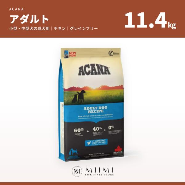 【正規品アウトレット】ACANA アカナ アダルト 11.4kg 小型・中型犬の成犬用 チキン グレ...