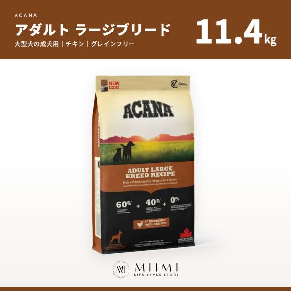 【正規品アウトレット】ACANA アカナ アダルト ラージブリード 11.4kg 大型犬 成犬用 大...