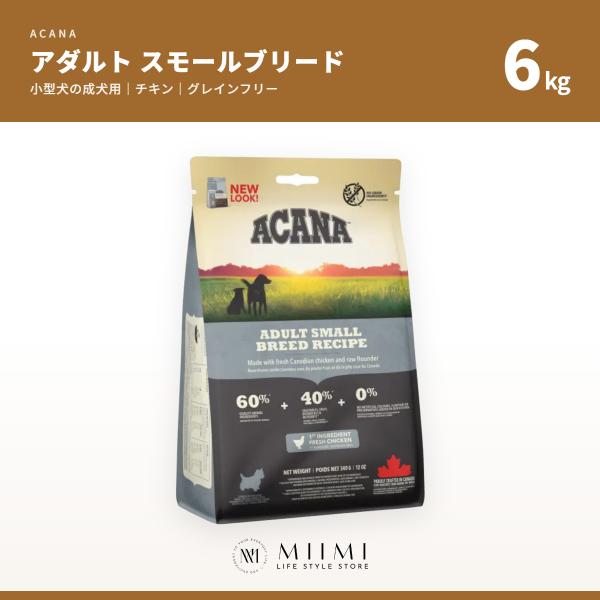 【正規品アウトレット】ACANA アカナ アダルト スモールブリード 6kg 小型犬の成犬用 チキン...