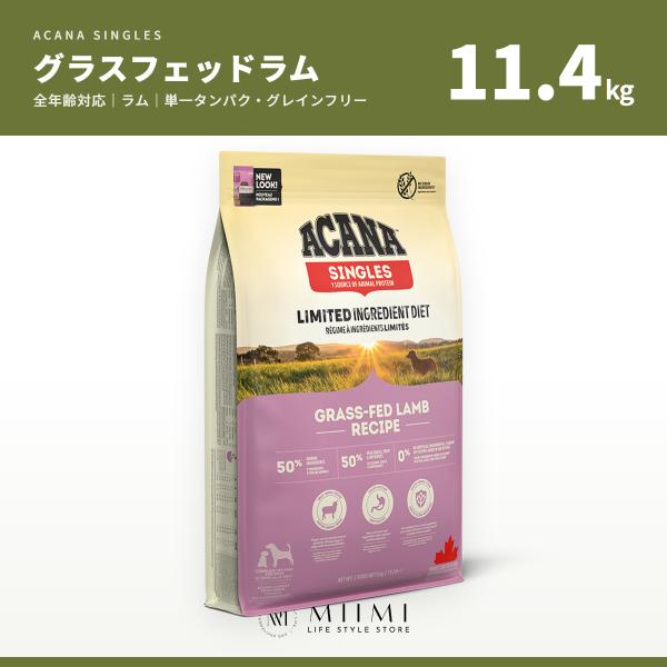 【正規品アウトレット】ACANA アカナ グラスフェッドラム 11.4kg 全年齢 ラム 単一タンパ...